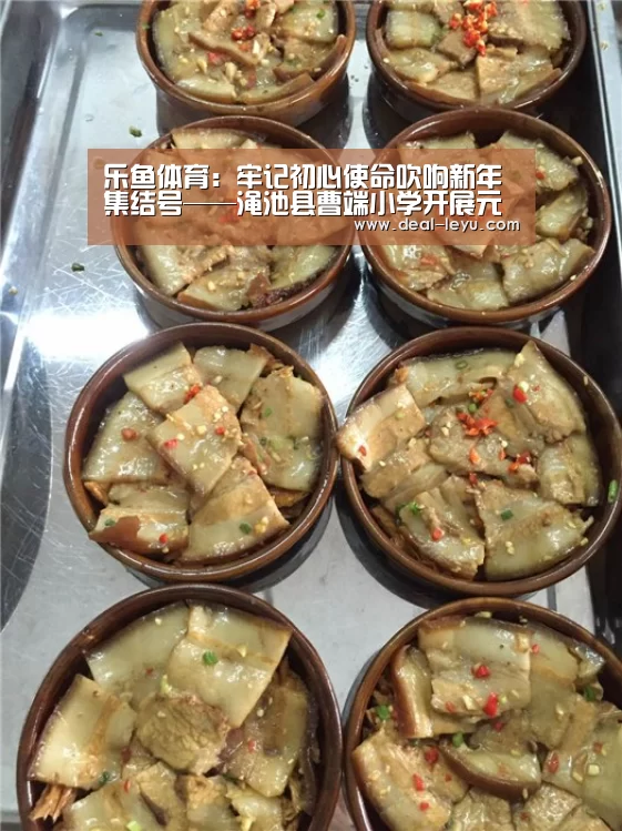 乐鱼体育:牢记初心使命吹响新年集结号——渑池县曹端小学开展元月份主题党日活动(图1) 乐鱼体育入口