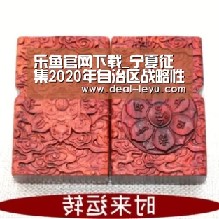 乐鱼官网下载_宁夏征集2020年自治区战略性新兴产业(图3) 乐鱼体育