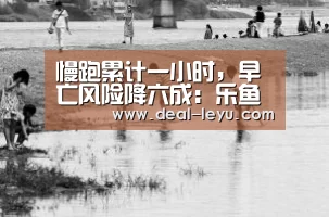 慢跑累计一小时,早亡风险降六成:乐鱼体育入口(图1) 乐鱼体育入口