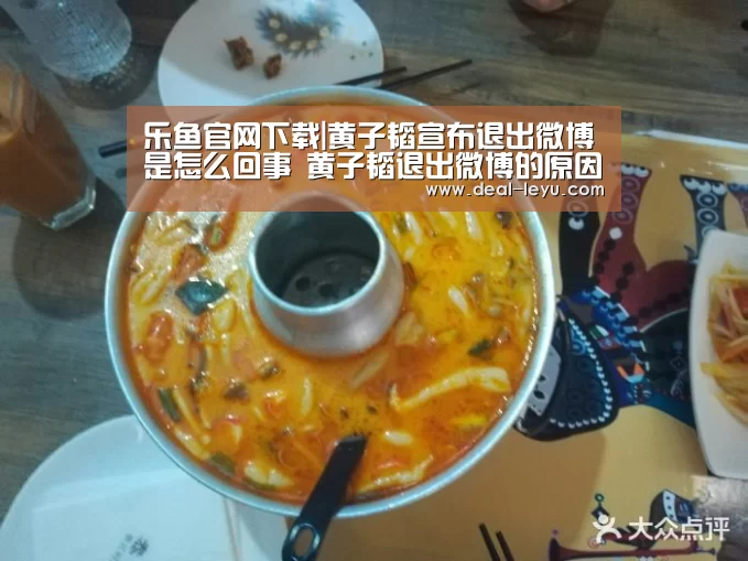 乐鱼官网下载|黄子韬宣布退出微博是怎么回事 黄子韬退出微博的原因(图1) 乐鱼体育平台
