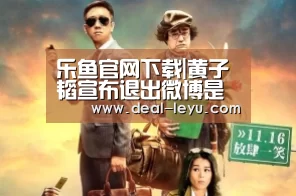 乐鱼官网下载|黄子韬宣布退出微博是怎么回事 黄子韬退出微博的原因(图2) 乐鱼体育