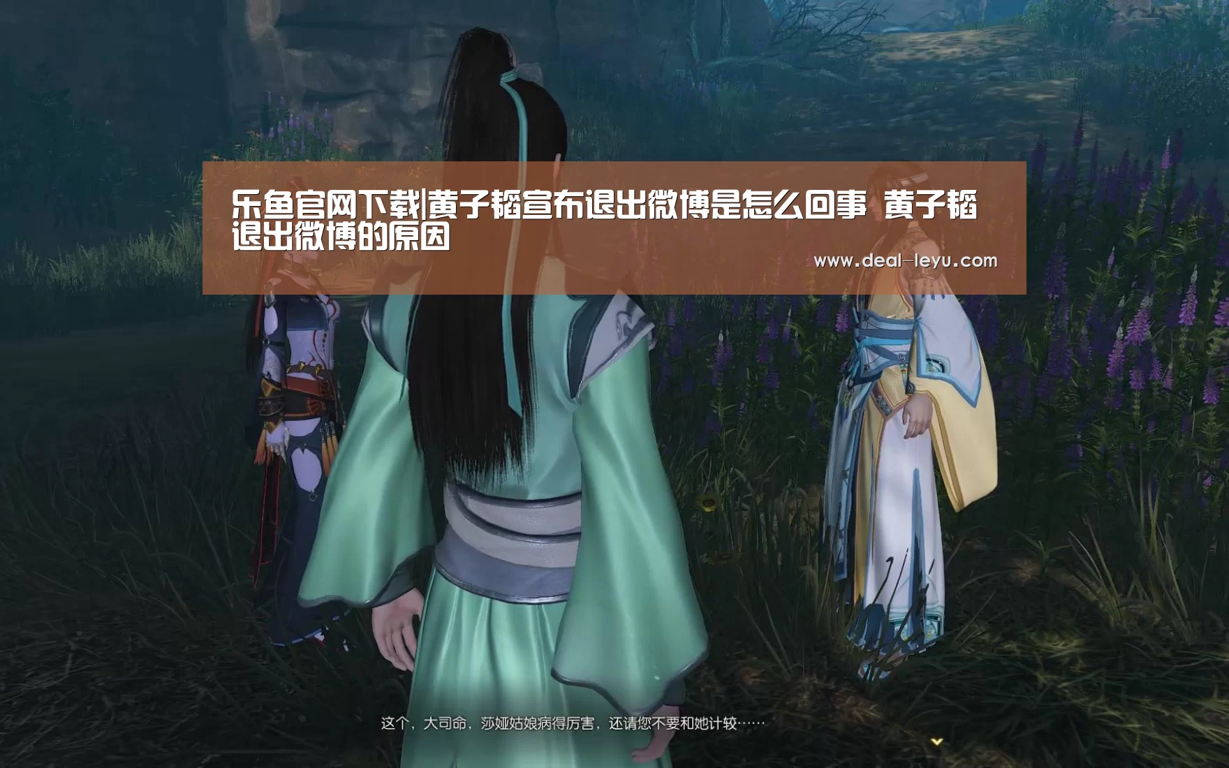 乐鱼官网下载|黄子韬宣布退出微博是怎么回事 黄子韬退出微博的原因(图3) 乐鱼体育平台
