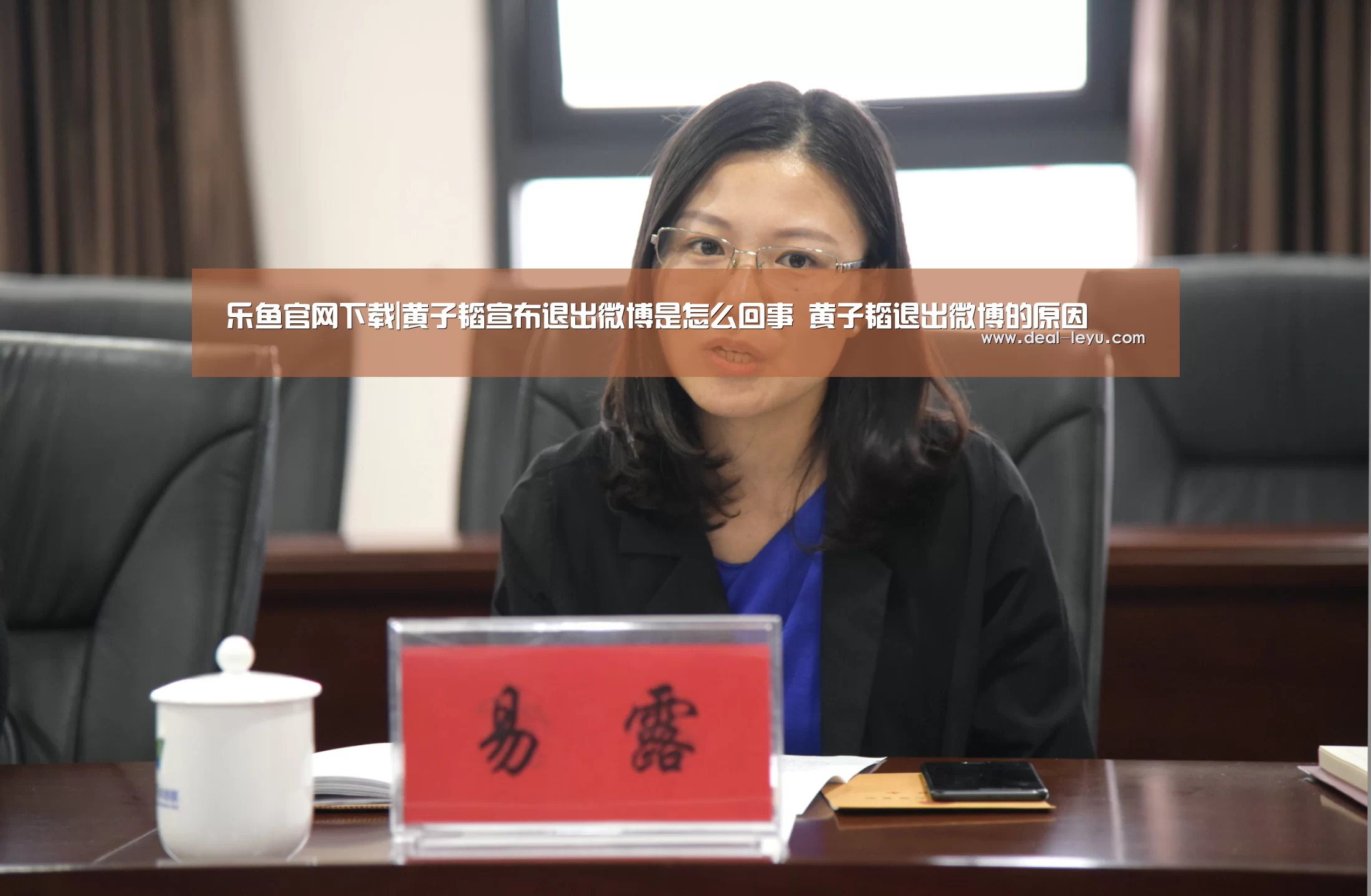 乐鱼官网下载|黄子韬宣布退出微博是怎么回事 黄子韬退出微博的原因(图4) 乐鱼体育