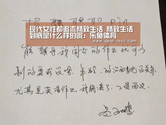 现代女性都追求精致生活 精致生活到底是什么样的呢:乐鱼体育(图2) 乐鱼体育平台