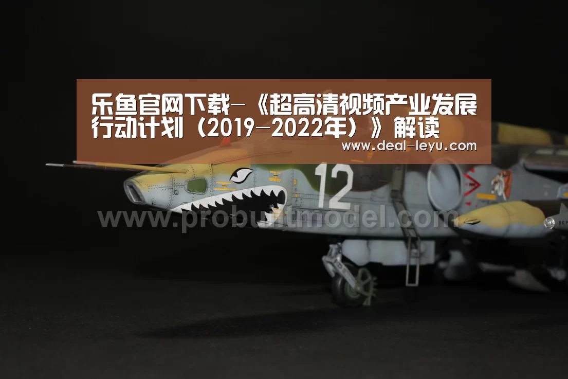乐鱼官网下载-《超高清视频产业发展行动计划(2019-2022年)》解读(图1) 乐鱼官网下载