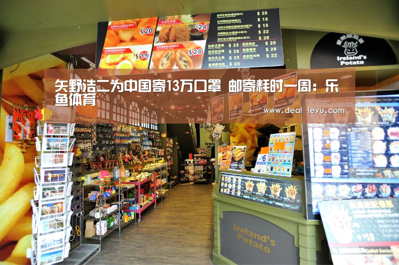 矢野浩二为中国寄13万口罩 邮寄耗时一周:乐鱼体育(图1) 乐鱼体育