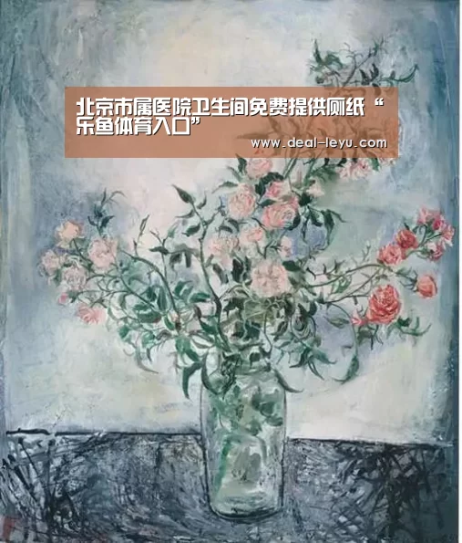 北京市属医院卫生间免费提供厕纸“乐鱼体育入口”(图1) 乐鱼官网下载