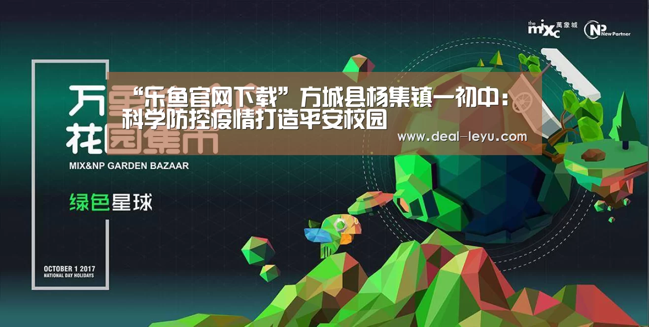 “乐鱼官网下载”方城县杨集镇一初中:科学防控疫情打造平安校园(图1) 乐鱼体育平台