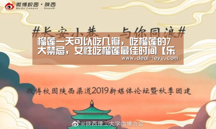 榴莲一天可以吃几瓣,吃榴莲的7大禁忌,女性吃榴莲最佳时间【乐鱼体育】(图1) 乐鱼官网下载