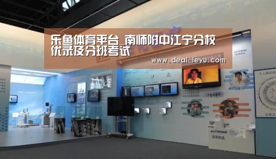 乐鱼体育平台_南师附中江宁分校优录及分班考试(图3) 乐鱼官网下载