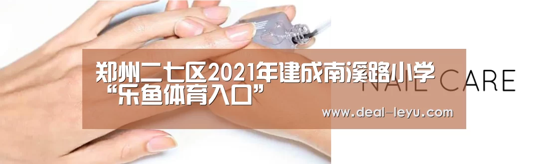 郑州二七区2021年建成南溪路小学“乐鱼体育入口”(图1) 乐鱼官网下载