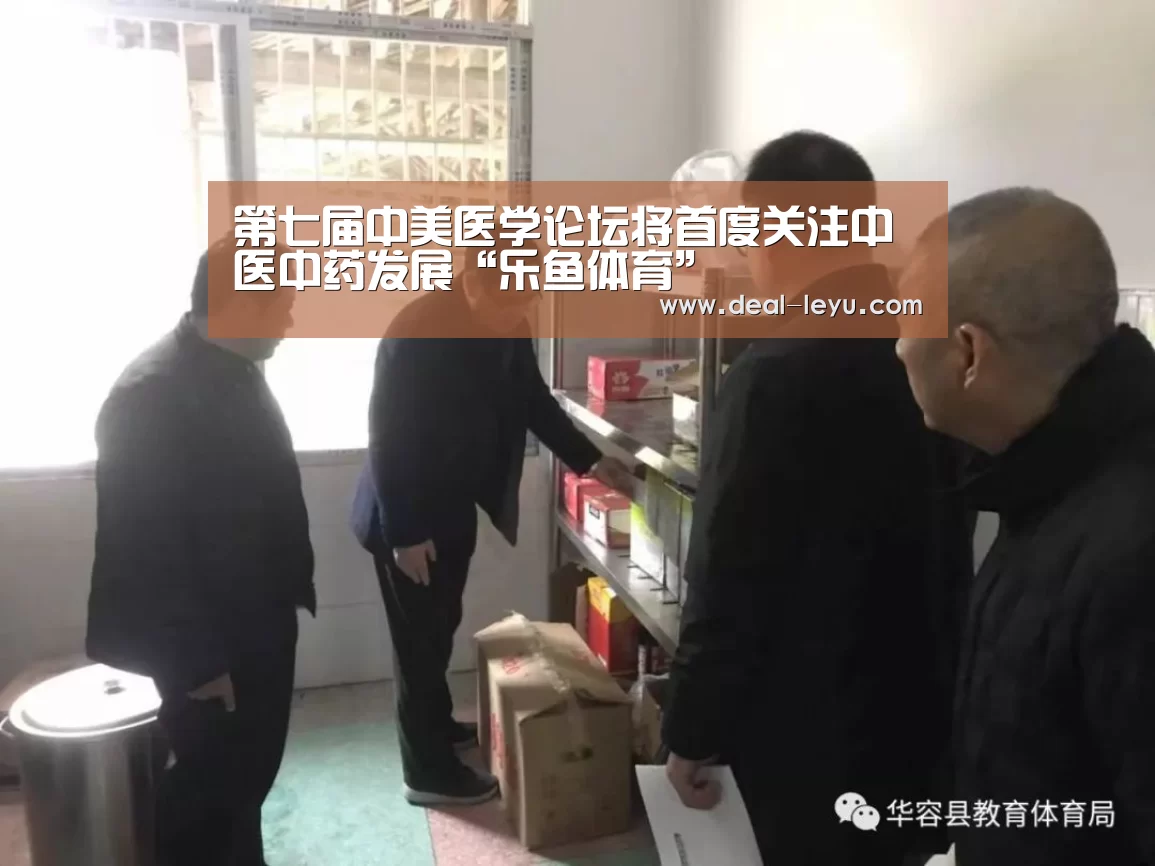 第七届中美医学论坛将首度关注中医中药发展“乐鱼体育”(图1) 乐鱼体育
