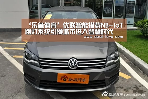 ‘乐鱼体育’优联智能搭载NB-IoT路灯系统引领城市进入智慧时代(图1) 乐鱼体育入口