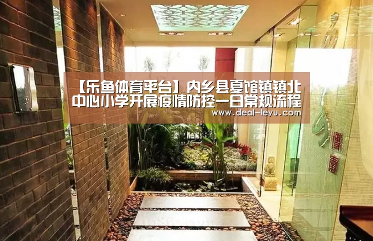 【乐鱼体育平台】内乡县夏馆镇镇北中心小学开展疫情防控一日常规流程演练(图1) 乐鱼体育