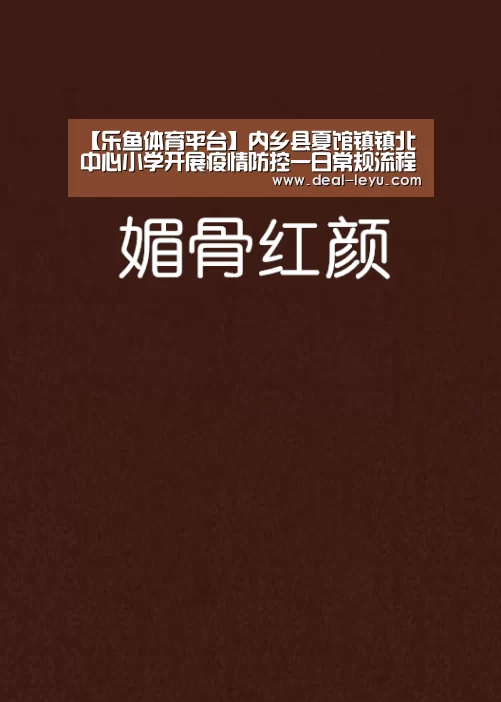【乐鱼体育平台】内乡县夏馆镇镇北中心小学开展疫情防控一日常规流程演练(图3) 乐鱼体育